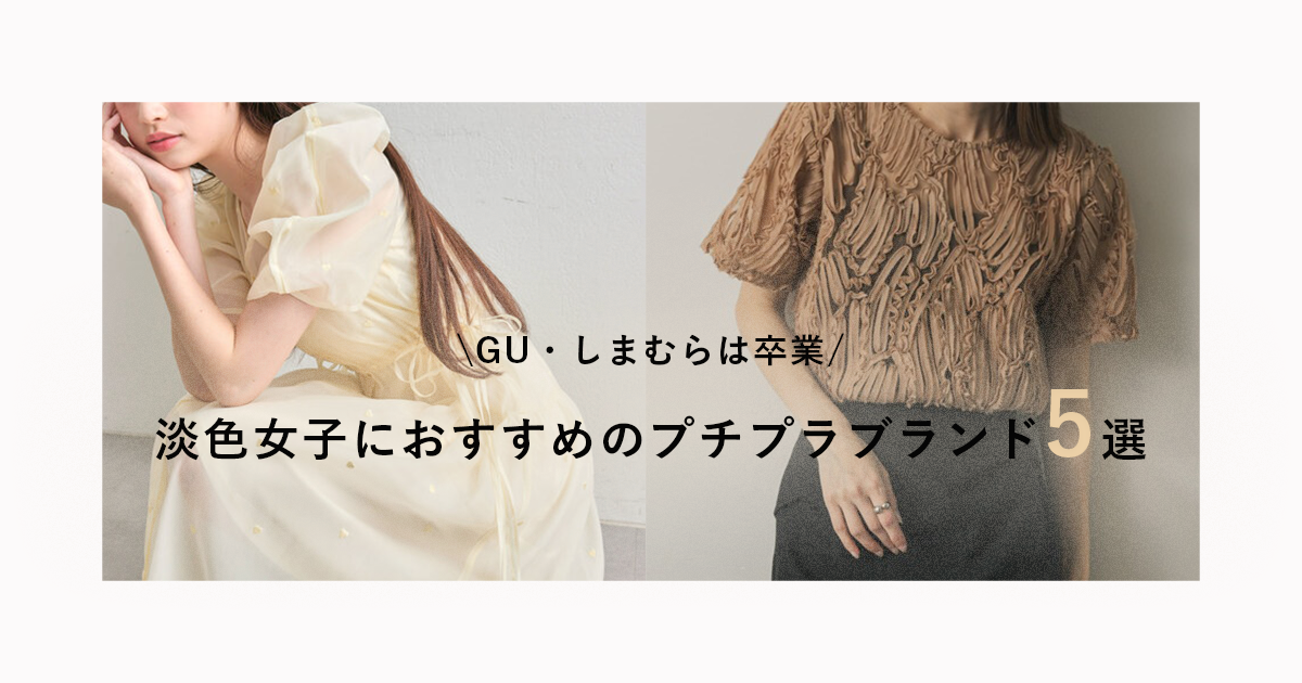 淡色プチプラブランド