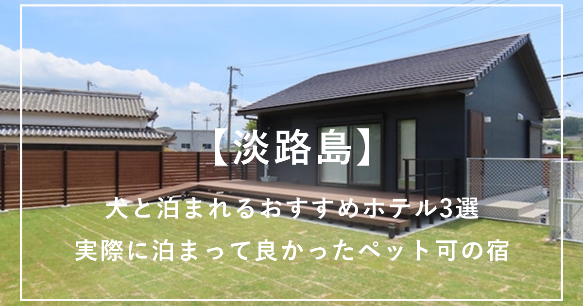 淡路島犬ホテル